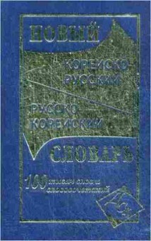 Книга Словарь корейскор ркорейский новый 100 тыс.сл.и словосоч. (сост.Светличная Н.И.), б-9519, Баград.рф